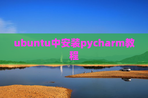 ubuntu中安装pycharm教程